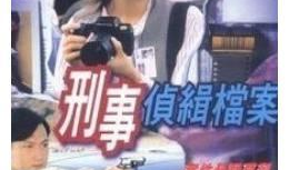 有哪些刑侦破案电视剧,刑侦剧中的悬疑世界揭秘